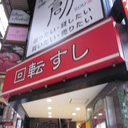 回転すしさかえ阪急東通り店 地図 写真 東通り 堂山 回転寿司 ぐるなび 回転すしさかえ阪急東通り店 地図 写真 東通り 堂山 回転寿司 ぐるなび