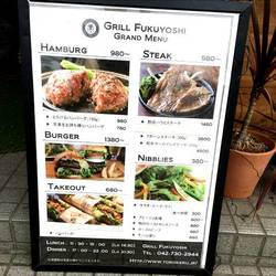 グリルフクヨシ 相模原本店 地図 写真 橋本 相模原 古淵 ハンバーグ ぐるなび グリルフクヨシ 相模原本店 地図 写真 橋本 相模原 古淵 ハンバーグ ぐるなび
