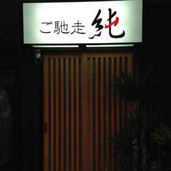 福井県 宴会 レストラン検索 So Net