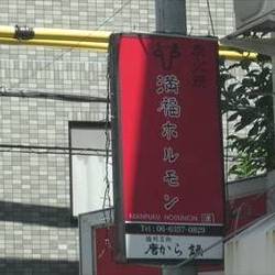 満福ホルモン 地図 写真 天満橋 焼肉 ぐるなび