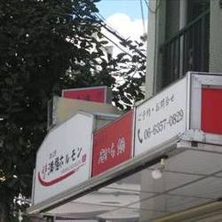 ［焼肉］満福ホルモン