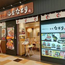 牛たん 仙台なとり 川口店 地図 写真 川口 東川口 牛タン ぐるなび