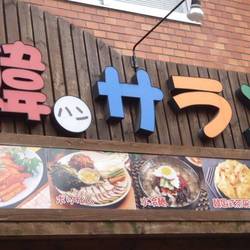 韓サラン 地図 写真 西新井 韓国料理その他 ぐるなび