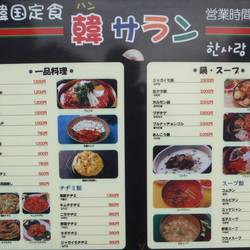 韓サラン 地図 写真 西新井 韓国料理その他 ぐるなび