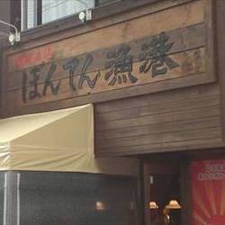 ぼんてん漁港 泉中央店 地図 写真 泉区 泉中央 富谷 居酒屋 ぐるなび ぼんてん漁港 泉中央店 地図 写真 泉区 泉中央 富谷 居酒屋 ぐるなび