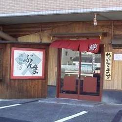 ［お好み焼き］ぶんま