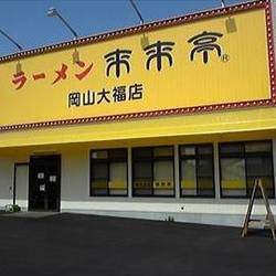 来来亭 岡山大福店 