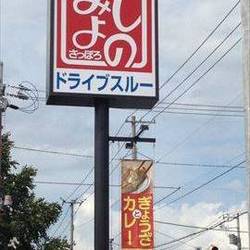 みよしの 八軒店 