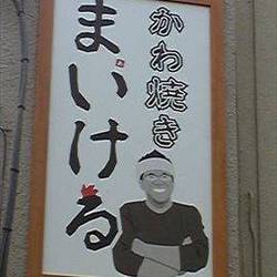 かわ焼き まいける 地図 写真 中野 居酒屋 ぐるなび