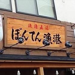 ぼんてん漁港 仙台東口店 