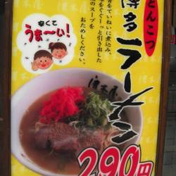 唐木屋 六本松店 地図 写真 六本松 ラーメン ぐるなび