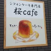 桜cafeシフォン 