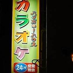 カラオケ バンガローハウス 横浜西口鶴屋町店 