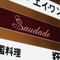 Saudade サウダージ 地図 写真 新宿 スペイン料理 ぐるなび