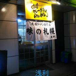 味の札幌 分店 浅利 地図 写真 青森市 ラーメン ぐるなび