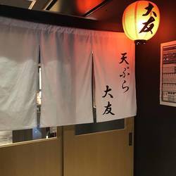 ［天ぷら］天ぷら 大友