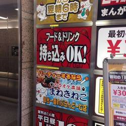 カラオケ まねきねこ 仙台市青葉区一番町 エキテン