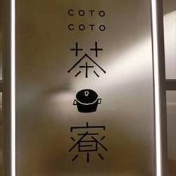 COTO-COTO茶寮 新宿ミロード店 