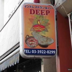 Deep 大泉学園本店 地図 写真 大泉学園 インド料理 ぐるなび Deep 大泉学園本店 地図 写真 大泉学園 インド料理 ぐるなび