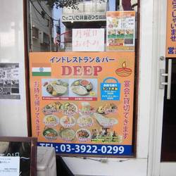 Deep 大泉学園本店 地図 写真 大泉学園 インド料理 ぐるなび Deep 大泉学園本店 地図 写真 大泉学園 インド料理 ぐるなび