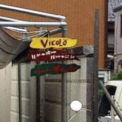 石窯屋台食堂 Vicolo 