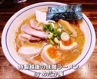 特製越後の味噌ラーメン