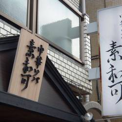 ［ラーメン］中華ソバ 素和可