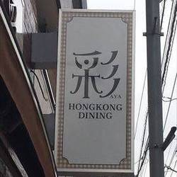 HONGKONG DINING 彩 