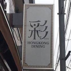 高井戸で人気のおすすめ飲食店 高井戸で人気のおすすめ飲食店