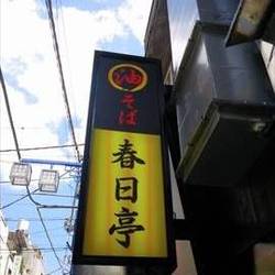 油そば 春日亭 神田店 