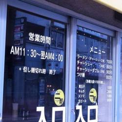 ラーメン二郎 新宿歌舞伎町店 