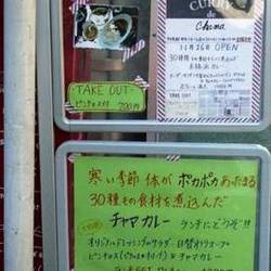 ［カレーライス］CURRY de Chama