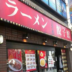 ［ラーメン］ラーメン餃子館 小次郎 新宿店