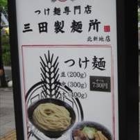 三田製麺所北新地店
