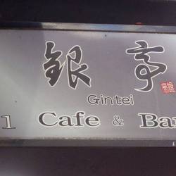 銀亭 Cafe＆Bar 