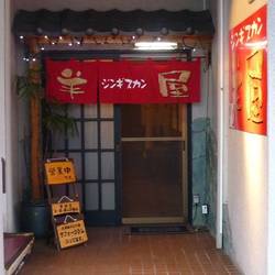 羊屋 地図 写真 苫小牧 ジンギスカン ぐるなび 羊屋 地図 写真 苫小牧 ジンギスカン ぐるなび