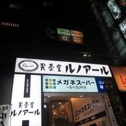 喫茶室ルノアール 横浜西口北幸店 