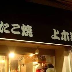 美味しいたこ焼きが食べたい 北千住 綾瀬 亀有でおすすめしたい人気のお店 ぐるなび 美味しいたこ焼きが食べたい 北千住 綾瀬 亀有でおすすめしたい人気のお店 ぐるなび