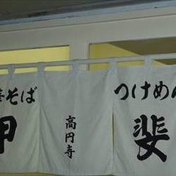 ［ラーメン］中華そば甲斐 高円寺