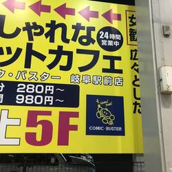 コミック バスター岐阜駅前店 地図 写真 岐阜市 漫画喫茶 マンガ喫茶 ぐるなび