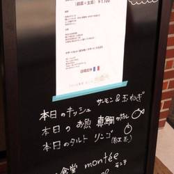 フランス食堂 montee