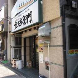 金久右衛門 阿波座店 