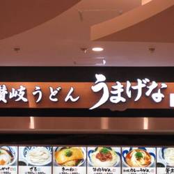 うまげな マークイズ静岡店 地図 写真 静岡 うどん ぐるなび