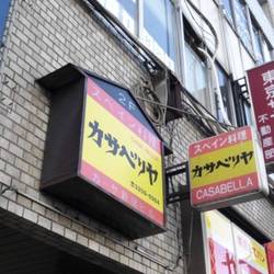 美味しいお店が見つかる 新宿のスペイン料理でおすすめしたい人気のお店 ぐるなび