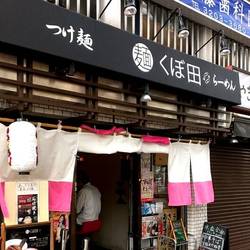 ［ラーメン］麺くぼ田