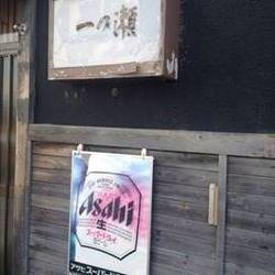 小料理 一の瀬 