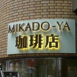 ミカドヤ珈琲店 by キャラバンコーヒー