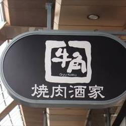 焼肉 牛角 阪急三宮さんきた店 地図 写真 三宮 焼肉 ぐるなび