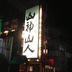 山神山人 岡本店 