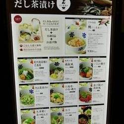 だし茶漬けえん エミオ池袋店 